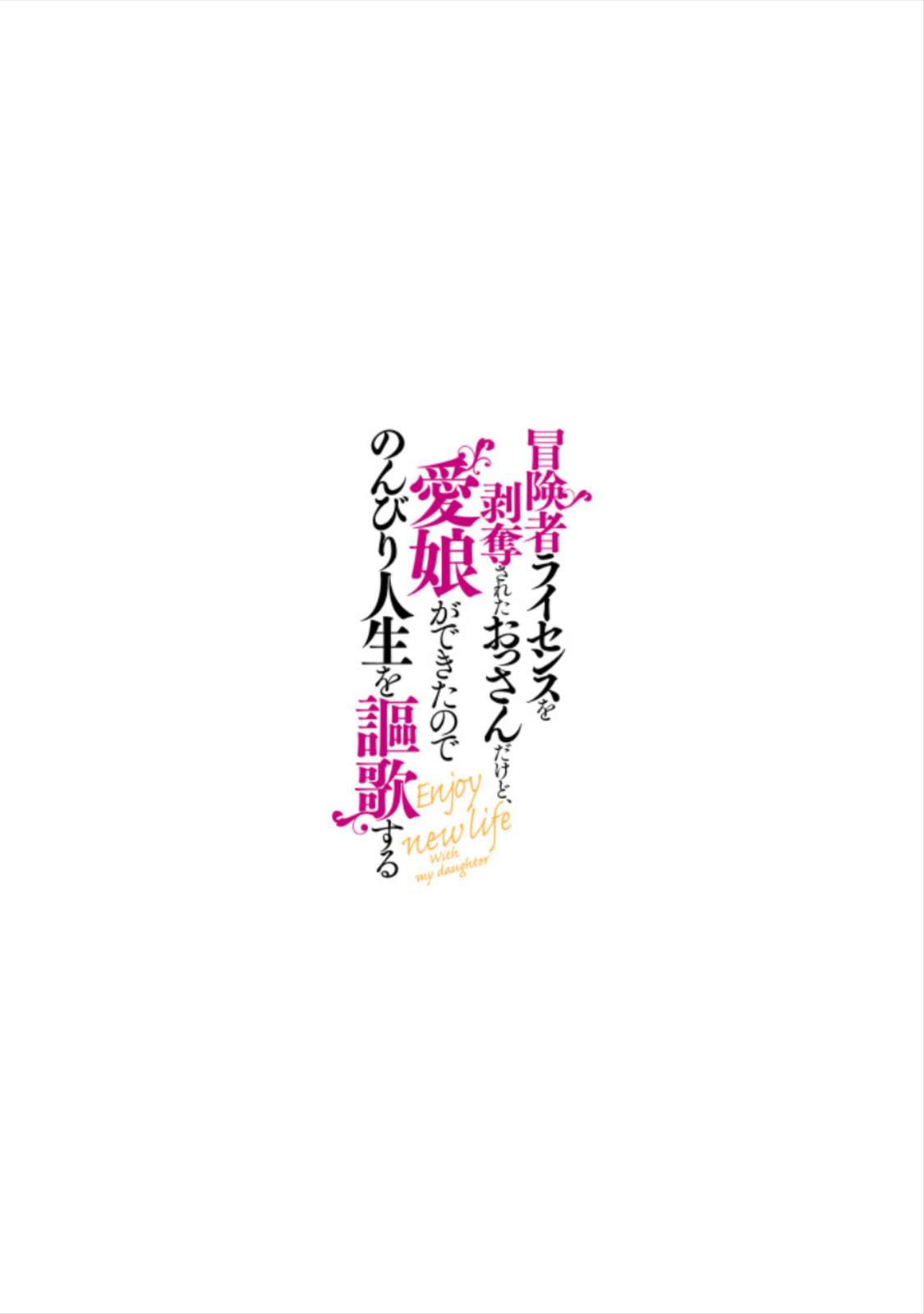 Boukensha License o Hakudatsu Sareta Ossan Dakedo Manamusume ga Dekita no de Nonbiri Jinsei chapter 3.5 halaman 12